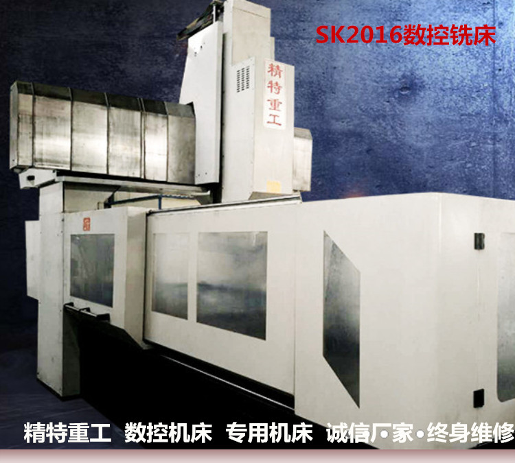 SK2016数控铣床有效行程两米精特重工厂家直销