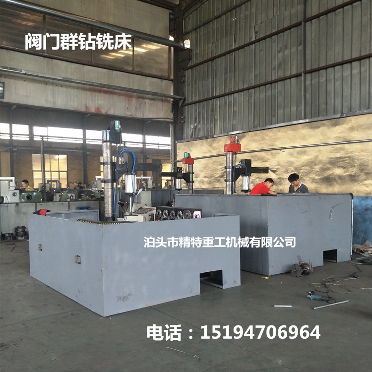阀门群钻铣机床生产厂家精特重工