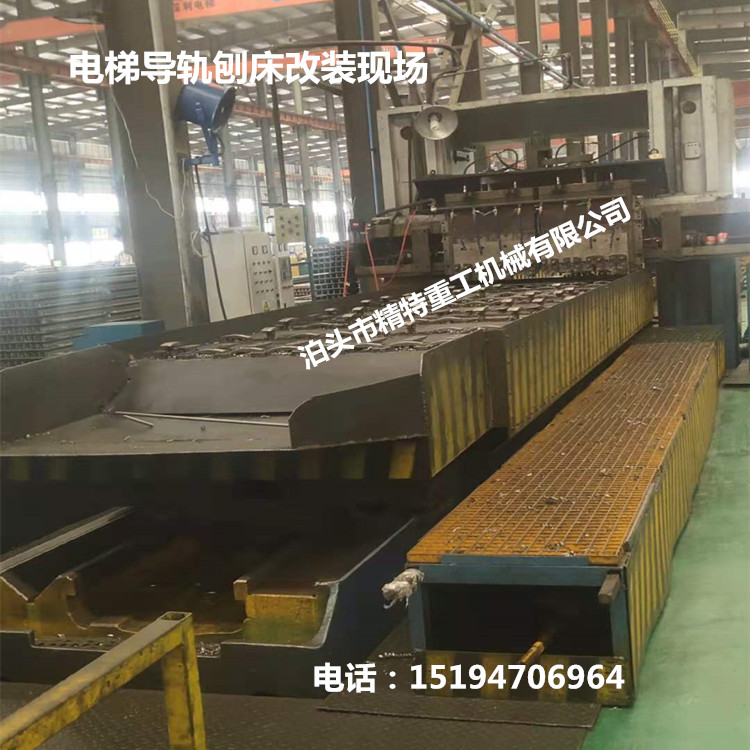电梯导轨刨床改装精特重工技术领先